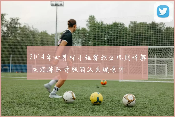 2014年世界杯小组赛积分规则详解 决定球队晋级淘汰关键条件