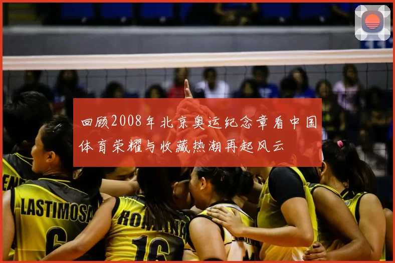 回顾2008年北京奥运纪念章看中国体育荣耀与收藏热潮再起风云