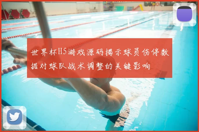 世界杯H5游戏源码揭示球员伤停数据对球队战术调整的关键影响