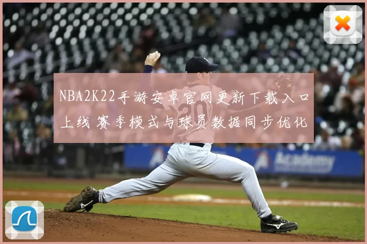 NBA2K22手游安卓官网更新下载入口上线 赛季模式与球员数据同步优化