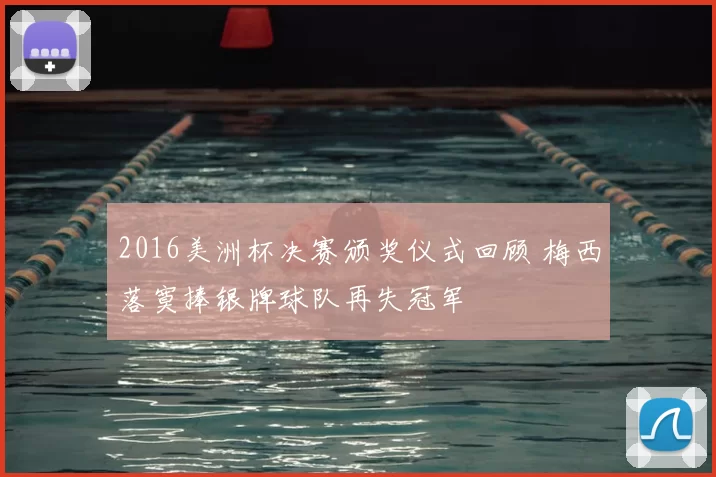 2016美洲杯决赛颁奖仪式回顾 梅西落寞捧银牌球队再失冠军