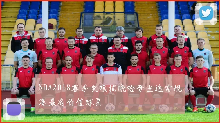 NBA2018赛季奖项揭晓哈登当选常规赛最有价值球员
