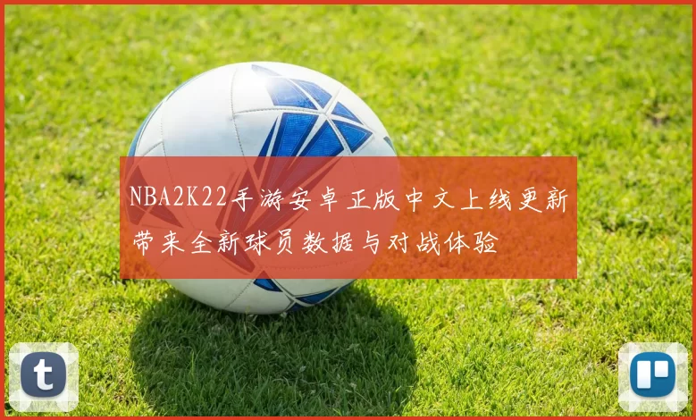 NBA2K22手游安卓正版中文上线更新带来全新球员数据与对战体验