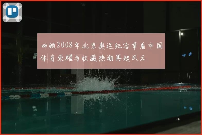 回顾2008年北京奥运纪念章看中国体育荣耀与收藏热潮再起风云