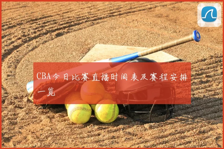 CBA今日比赛直播时间表及赛程安排一览