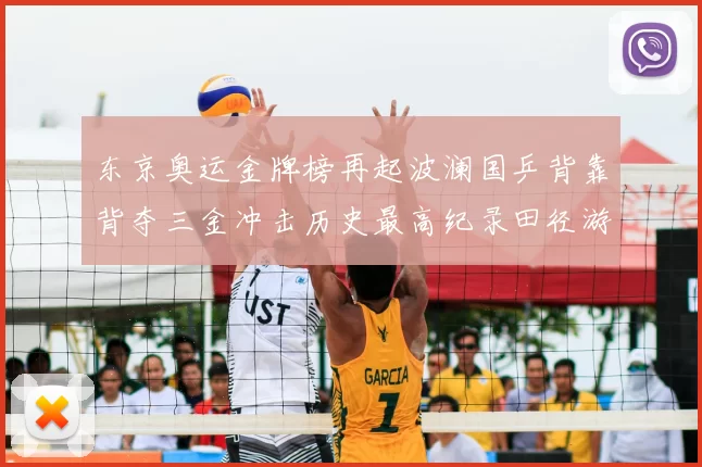 东京奥运金牌榜再起波澜国乒背靠背夺三金冲击历史最高纪录田径游泳接力紧追