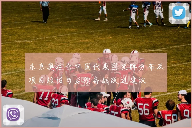 东京奥运会中国代表团奖牌分布及项目短板与后续备战改进建议