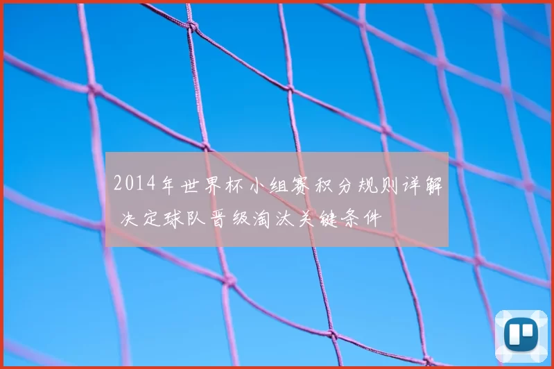 2014年世界杯小组赛积分规则详解 决定球队晋级淘汰关键条件