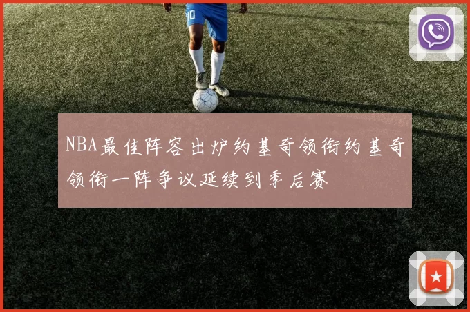 NBA最佳阵容出炉约基奇领衔约基奇领衔一阵争议延续到季后赛