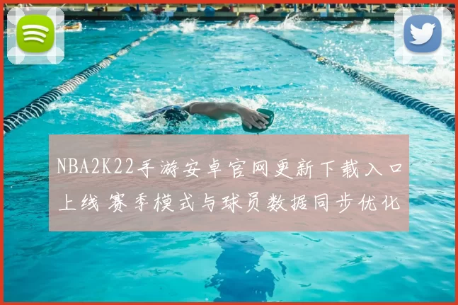 NBA2K22手游安卓官网更新下载入口上线 赛季模式与球员数据同步优化
