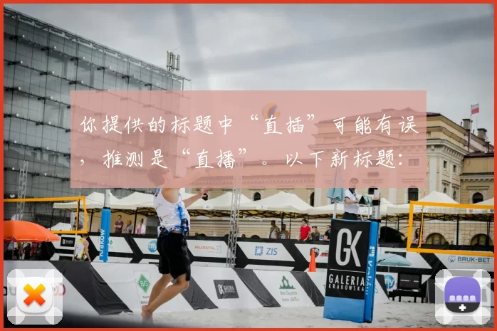 你提供的标题中“直插”可能有误，推测是“直播”。以下新标题：nba高清免费在线直播，错过再等一年！