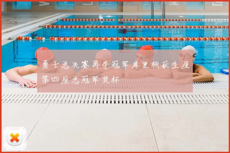 勇士总决赛再夺冠军库里斩获生涯第四座总冠军奖杯