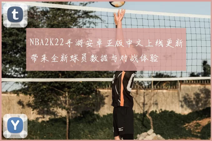 NBA2K22手游安卓正版中文上线更新带来全新球员数据与对战体验