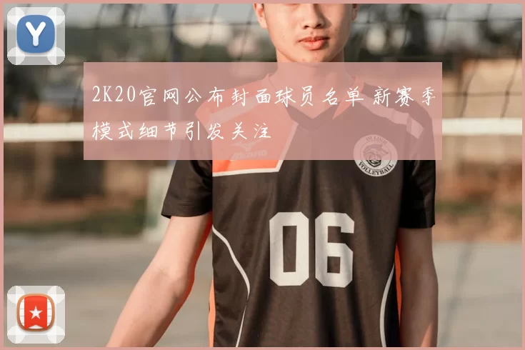 2K20官网公布封面球员名单 新赛季模式细节引发关注