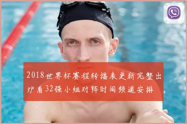 2018世界杯赛程转播表更新完整出炉看32强小组对阵时间频道安排