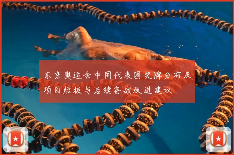 东京奥运会中国代表团奖牌分布及项目短板与后续备战改进建议
