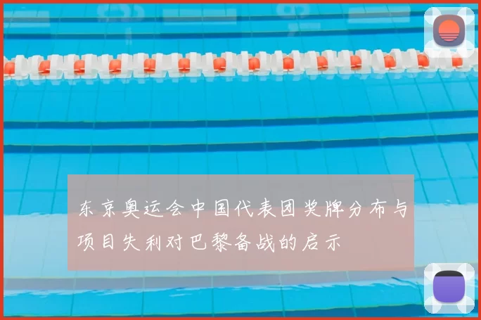 东京奥运会中国代表团奖牌分布与项目失利对巴黎备战的启示