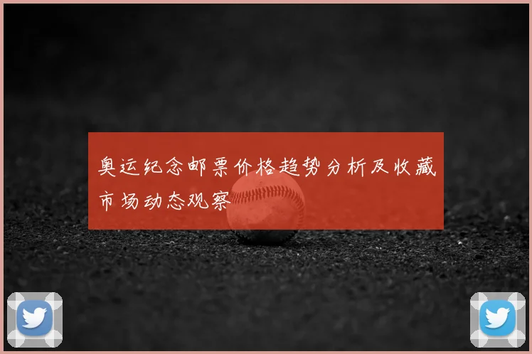 奥运纪念邮票价格趋势分析及收藏市场动态观察