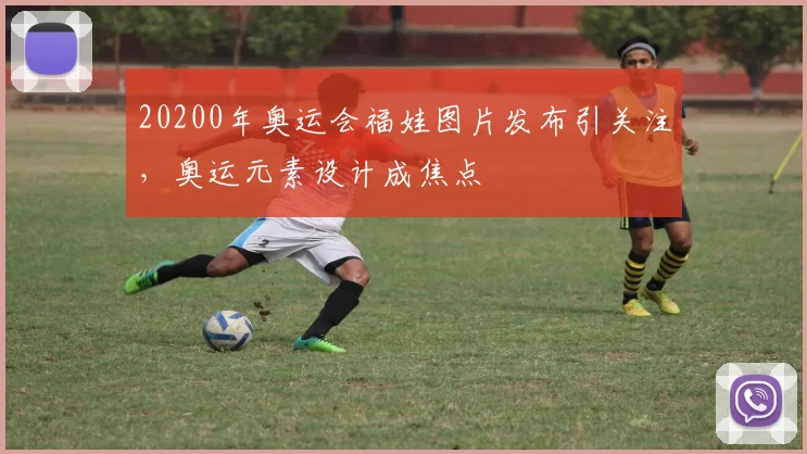 20200年奥运会福娃图片发布引关注,奥运元素设计成焦点