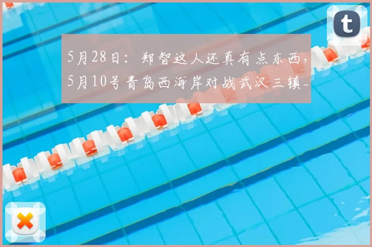 5月28日：郑智这人还真有点东西，5月10号青岛西海岸对战武汉三镇_球员_比赛_杨展
