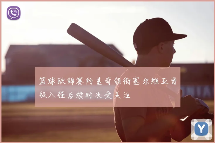 篮球欧锦赛约基奇领衔塞尔维亚晋级八强后续对决受关注