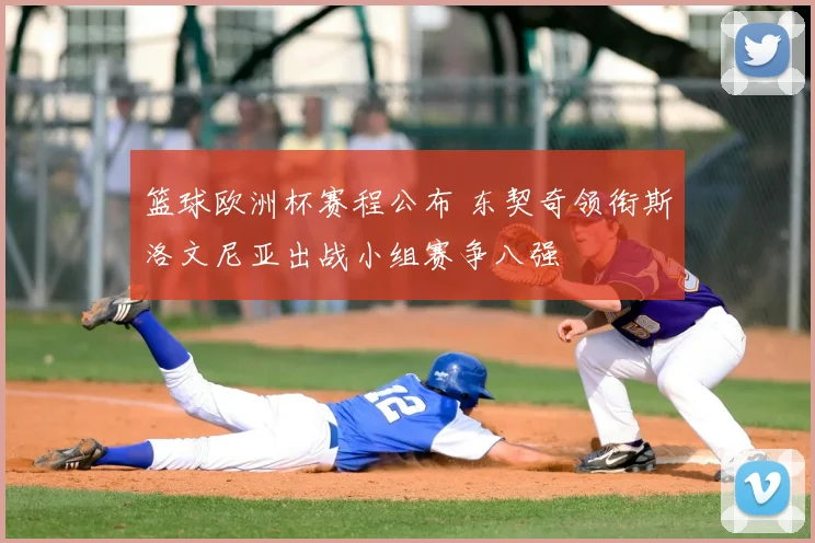 篮球欧洲杯赛程公布 东契奇领衔斯洛文尼亚出战小组赛争八强
