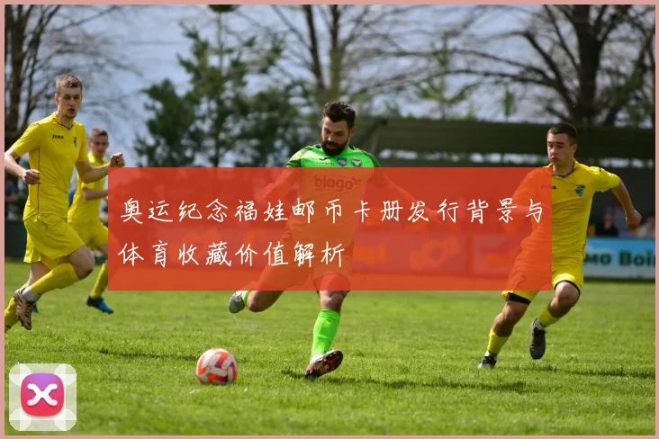 奥运纪念福娃邮币卡册发行背景与体育收藏价值解析