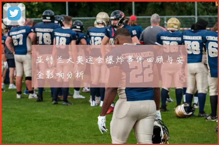亚特兰大奥运会爆炸事件回顾与安全影响分析