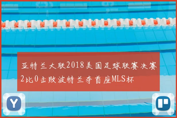 亚特兰大联2018美国足球联赛决赛2比0击败波特兰夺首座MLS杯