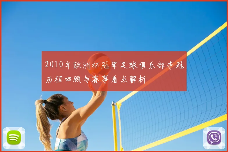 2010年欧洲杯冠军足球俱乐部夺冠历程回顾与赛事看点解析