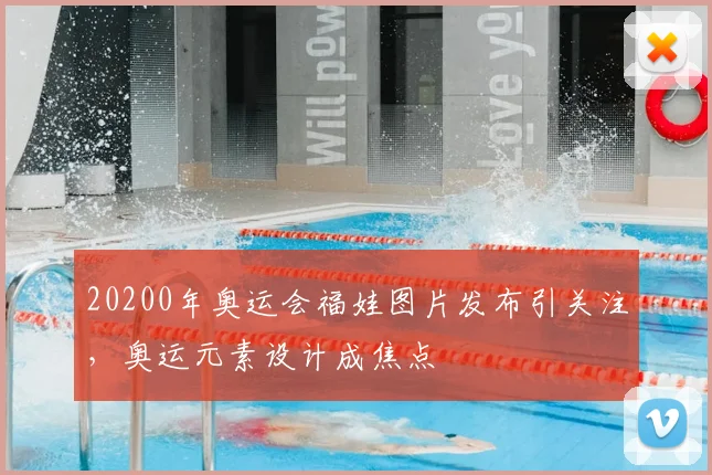 20200年奥运会福娃图片发布引关注,奥运元素设计成焦点