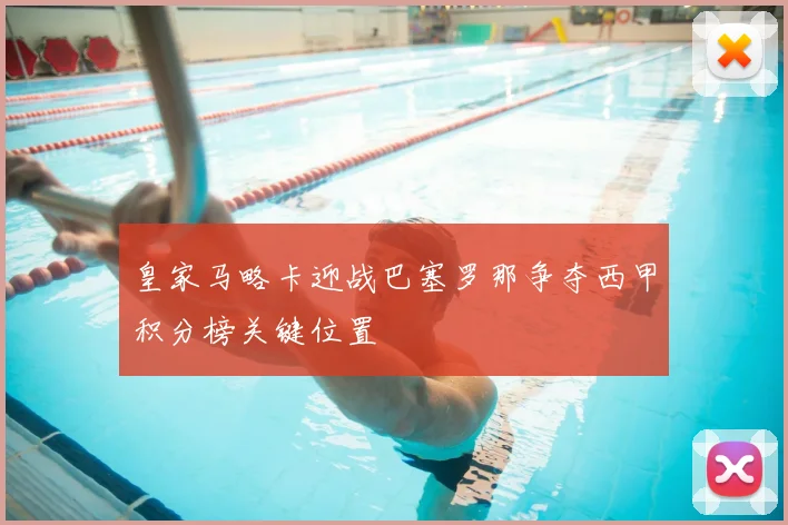 皇家马略卡迎战巴塞罗那争夺西甲积分榜关键位置
