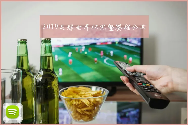 2019足球世界杯完整赛程公布