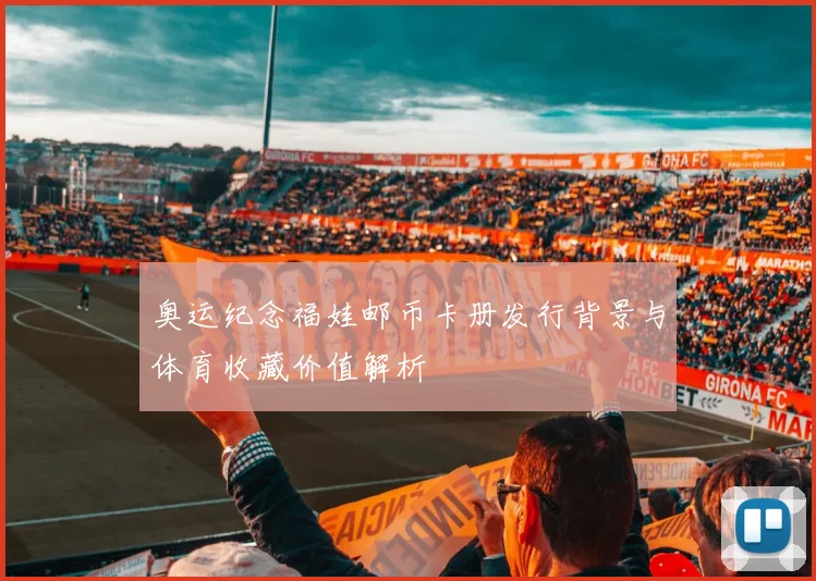 奥运纪念福娃邮币卡册发行背景与体育收藏价值解析